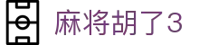 麻将胡了3 - 麻将胡了试玩平台 - 【平台登录网站】